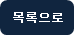 목록으로